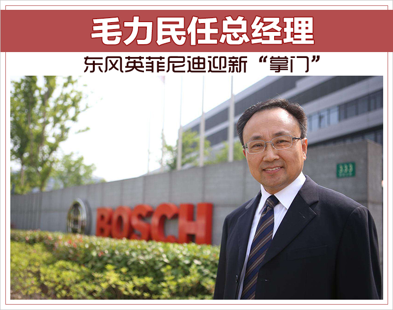 东风英菲尼迪迎新“掌门” 毛力民出任总经理