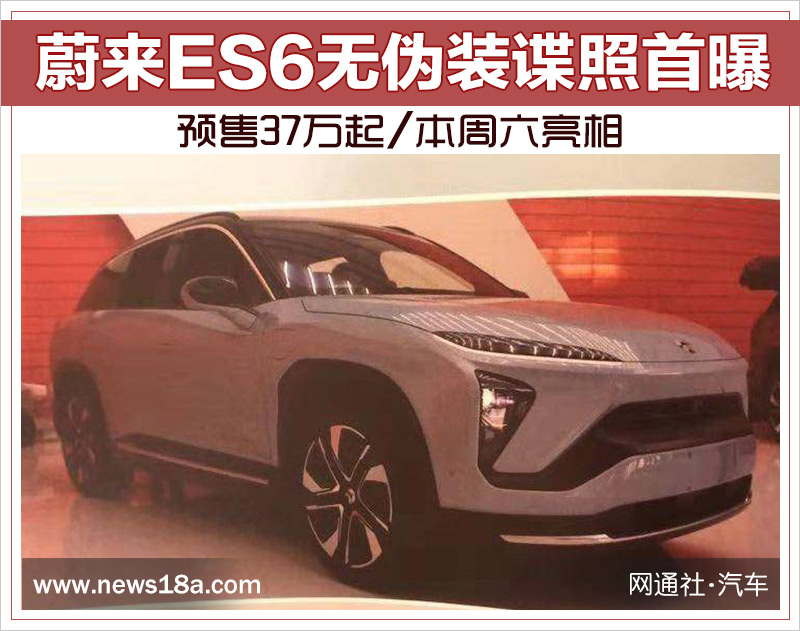 蔚来ES6无伪装谍照首曝 预售37万起/本周六亮相