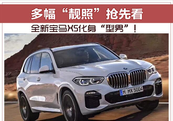 全新宝马X5化身“型男”！ 多幅“靓照”抢先看