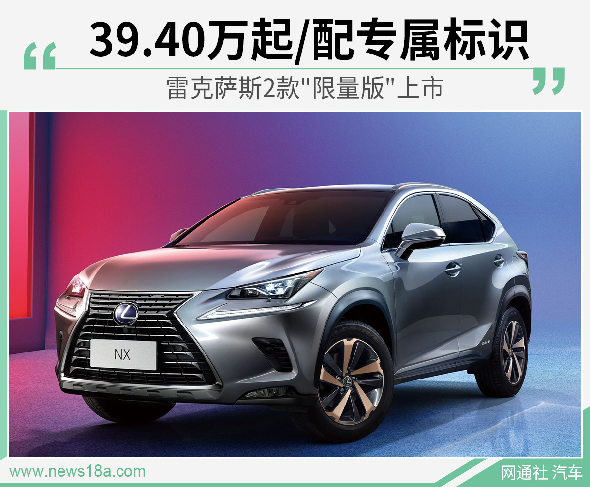 雷克萨斯2款"限量版"上市 39.40万起/配专属标识