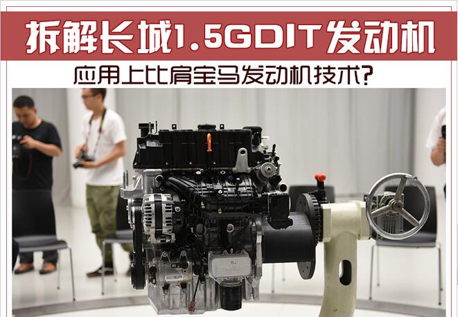 应用上比肩宝马发动机技术？拆长城1.5GDIT引擎