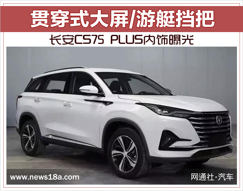 贯穿式大屏/游艇挡把 长安CS75 PLUS内饰曝光