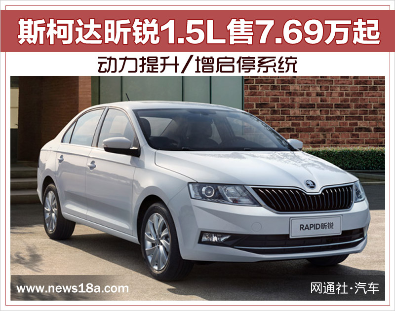 斯柯达昕锐1.5L售7.69万起 动力提升/增启停系统