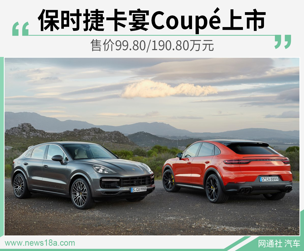 保时捷卡宴Coupé上市 售价99.80/190.80万元