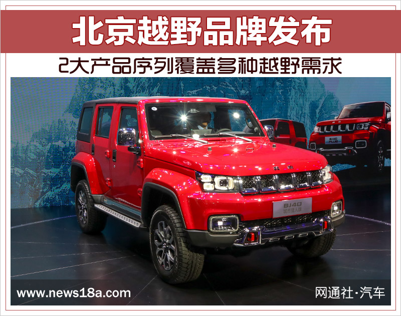 北京越野品牌发布 2大产品序列覆盖多种越野需求