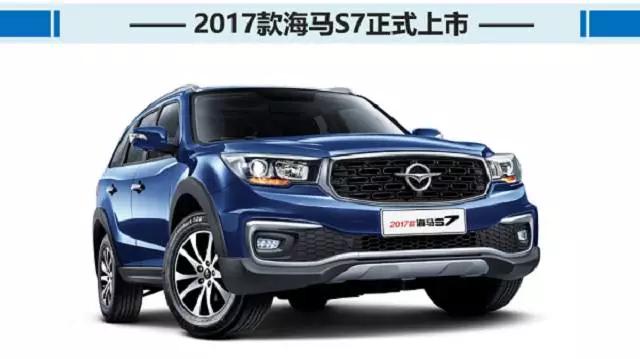 你满心期待的2017款海马S7上市了！9.88万元起就能带走它