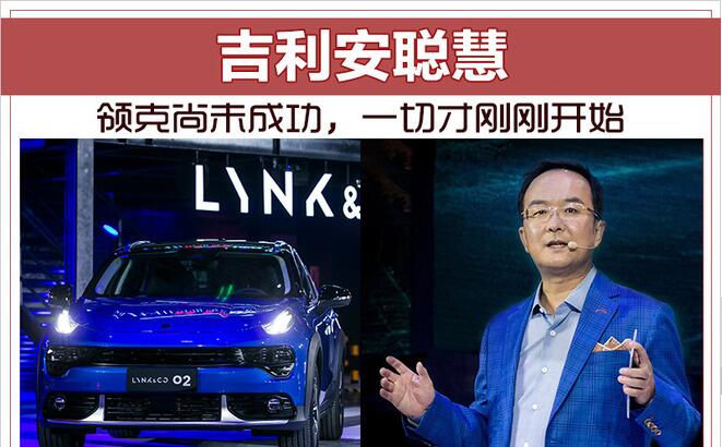 吉利安聪慧：领克尚未成功，一切才刚刚开始