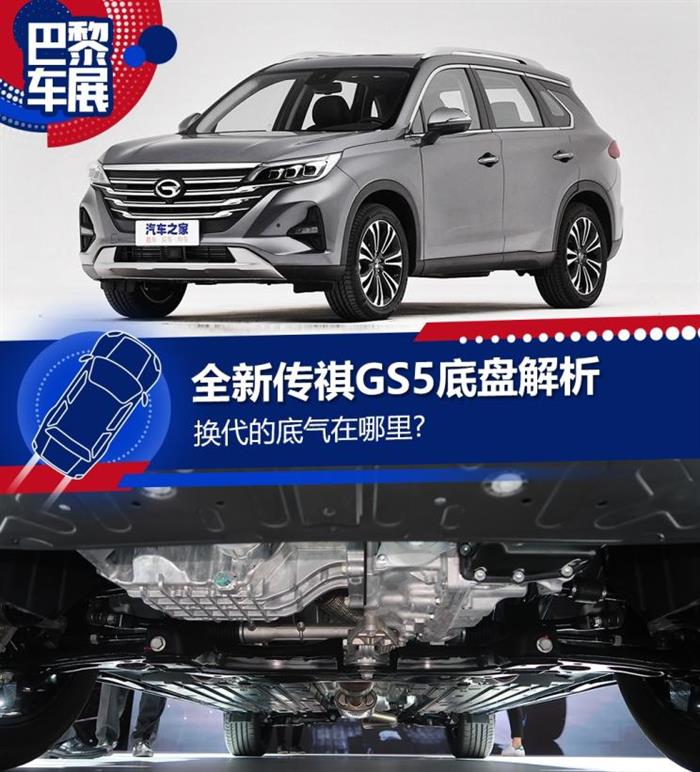 换代底气在哪里？全新传祺GS5底盘解析