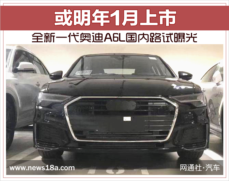 或明年1月上市 全新一代奥迪A6L国内路试曝光