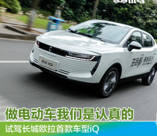 做电动车我们是认真的，试驾长城欧拉首款车型iQ