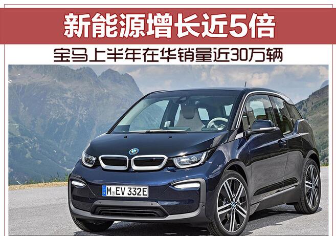 宝马上半年在华销量近30万辆 新能源增长近5倍