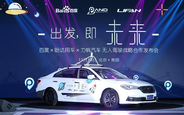 力帆与百度合作 明年测试无人驾驶共享车