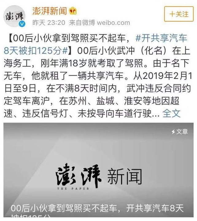 还是太年轻！00后小伙刚拿驾照开共享汽车，8天被扣125分