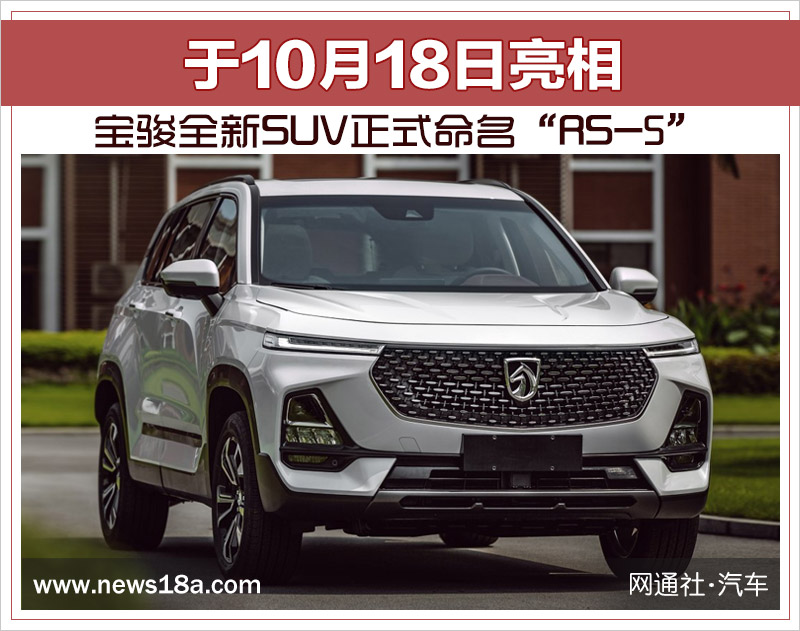 宝骏全新SUV正式命名“RS-5” 于10月18日亮相