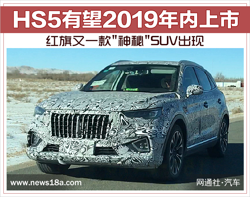 红旗又一款"神秘"SUV出现 HS5有望2019年内上市