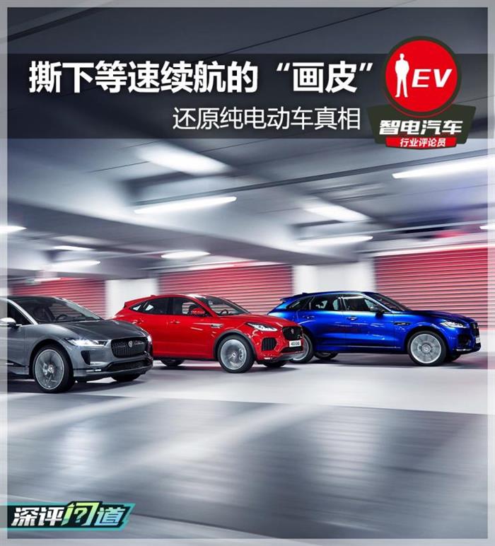 深评：撕下画皮 等速续航忽悠谁之过？