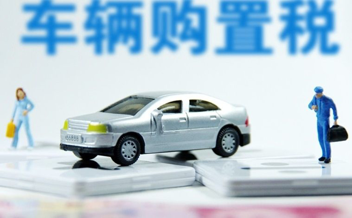 车辆购置税法草案提请全国人大常委会审议 维持10％税率不变