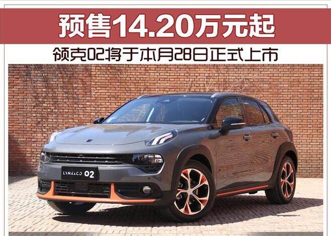 领克02将于本月28日正式上市 预售14.20万元起