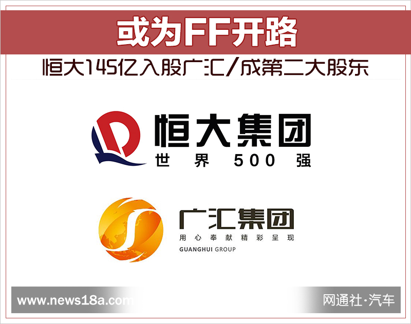 或为FF开路 恒大145亿入股广汇/成第二大股东