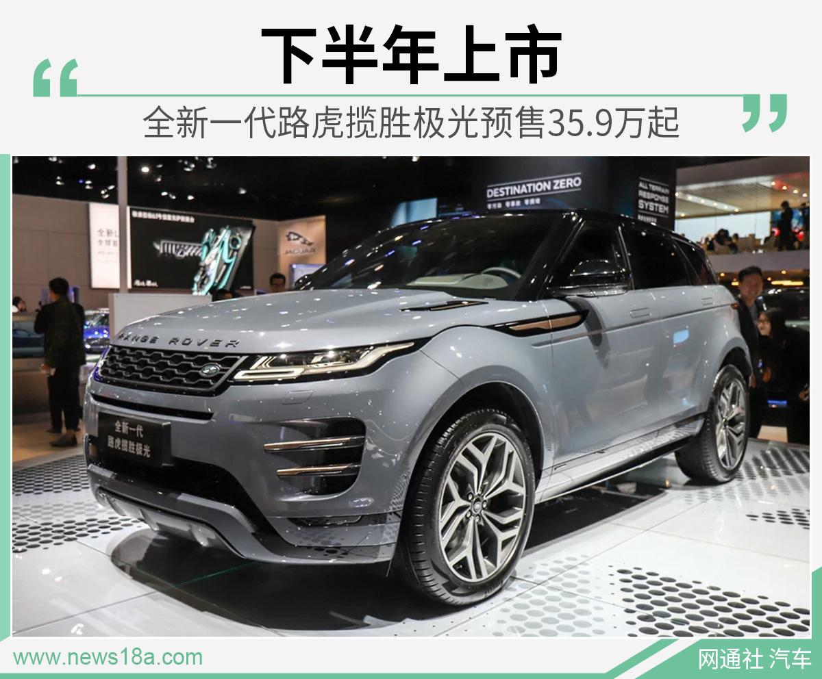 全新一代路虎揽胜极光预售35.9万起 下半年上市