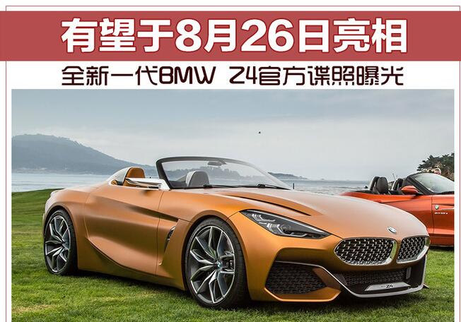 全新一代BMW Z4官方谍照曝光 有望于8月26日亮相
