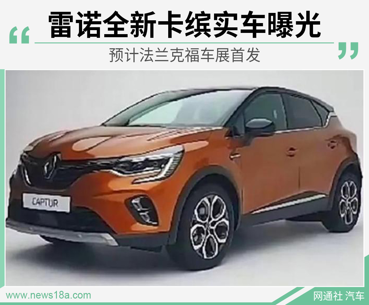 雷诺全新卡缤实车曝光 预计法兰克福车展首发
