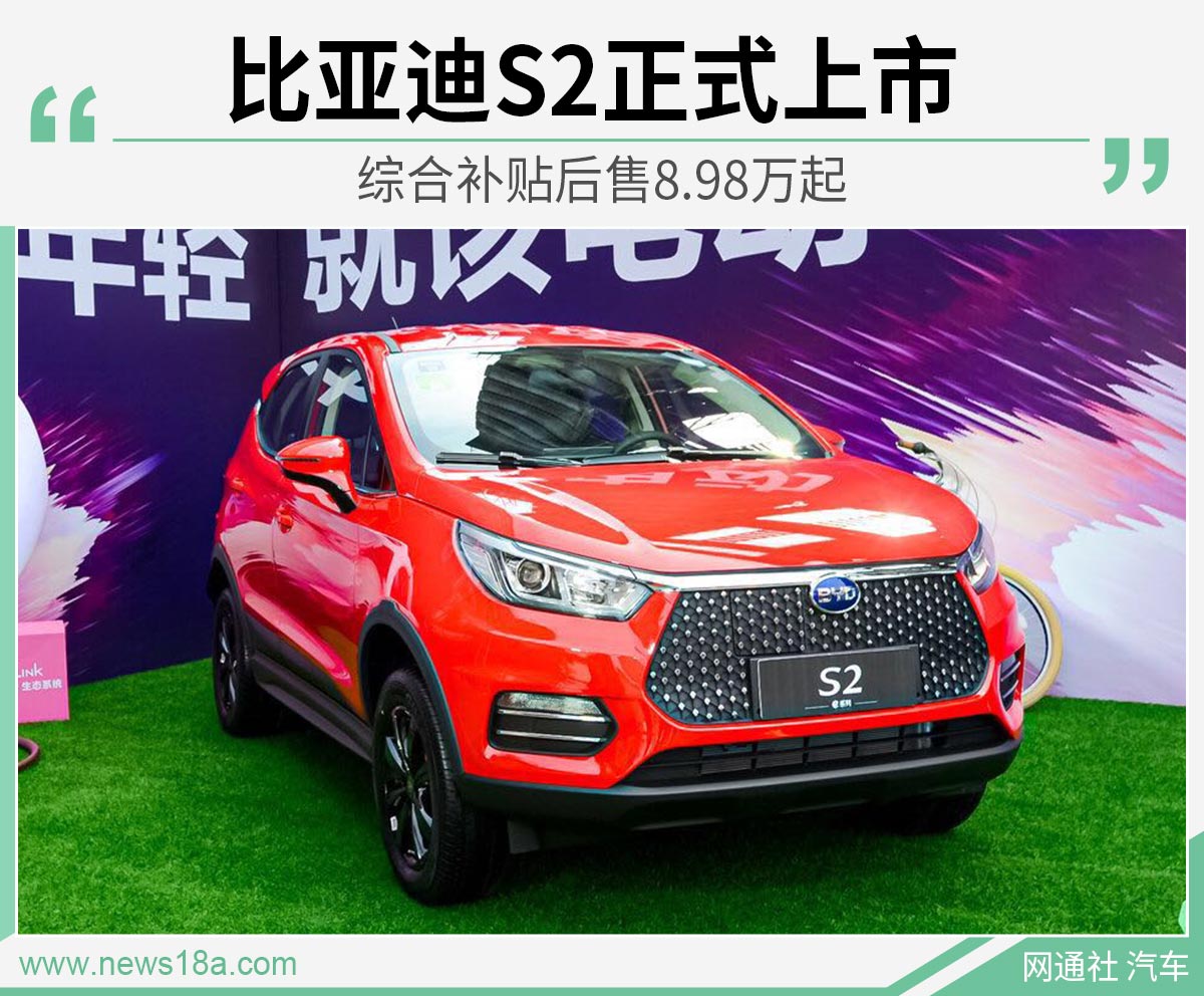 比亚迪S2正式上市 综合补贴后售8.98万起