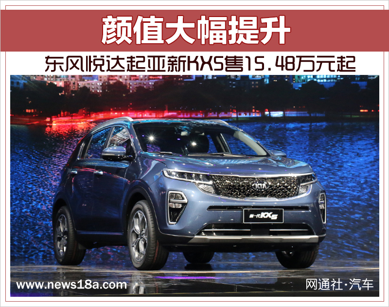 颜值大幅提升 东风悦达起亚新KX5售15.48万元起