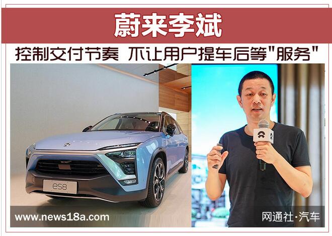 蔚来李斌:控制交付节奏 不让用户提车后等"服务"