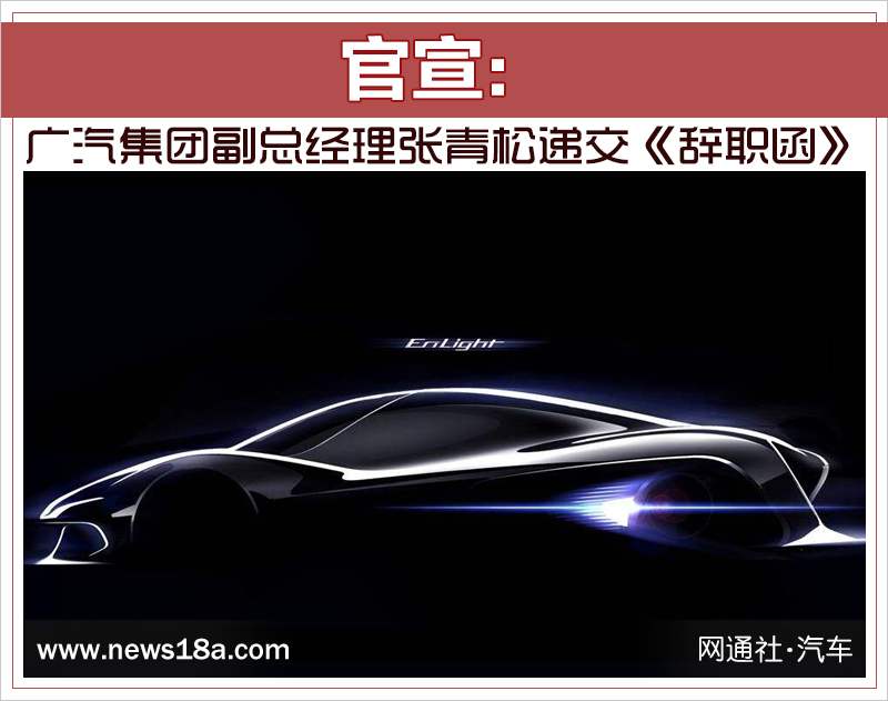 官宣：广汽集团副总经理张青松递交《辞职函》