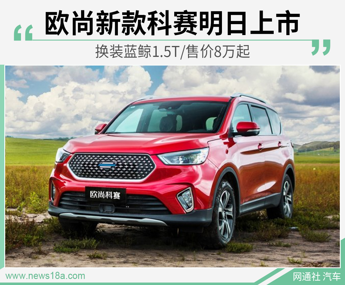 换装蓝鲸1.5T/售价8万起 欧尚新款科赛明日上市