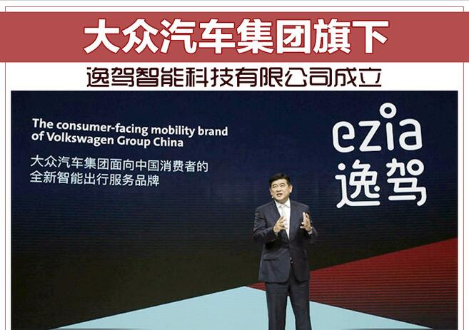 大众汽车集团旗下逸驾智能科技有限公司成立