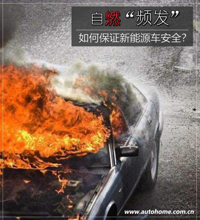 自燃“频发” 如何保证新能源车安全？