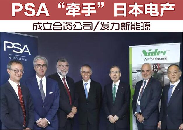 PSA“牵手”日本电产 成立合资公司/发力新能源