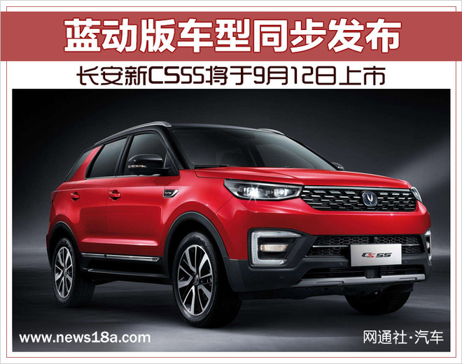 长安新CS55将于9月12日上市 蓝动版车型同步发布