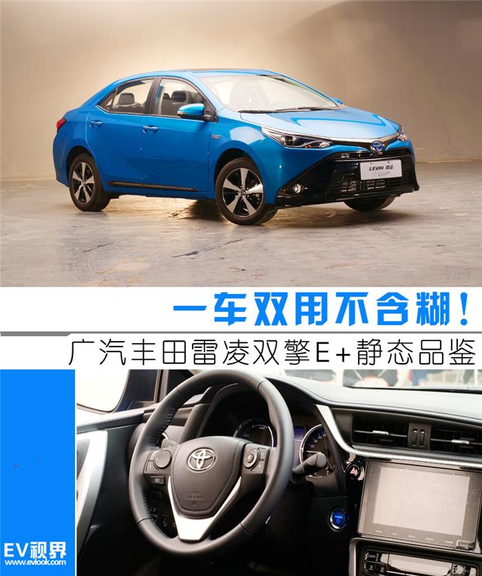 一车双用不含糊！广汽丰田雷凌双擎E+静态品鉴