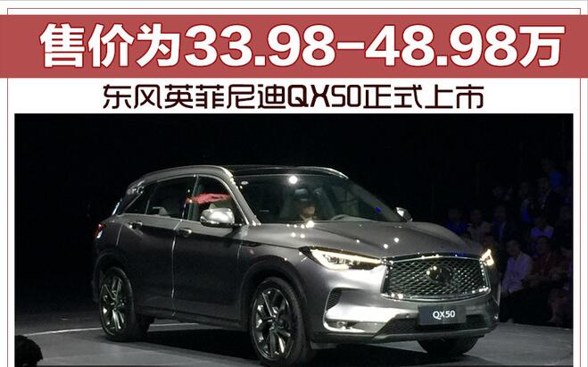 东风英菲尼迪QX50正式上市 售价为33.98-48.98万