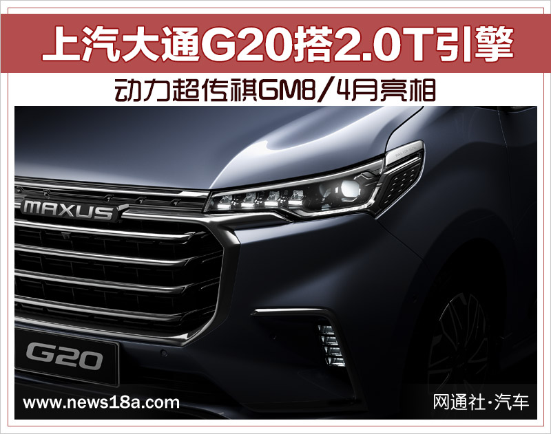 上汽大通G20搭2.0T引擎 动力超传祺GM8/4月亮相
