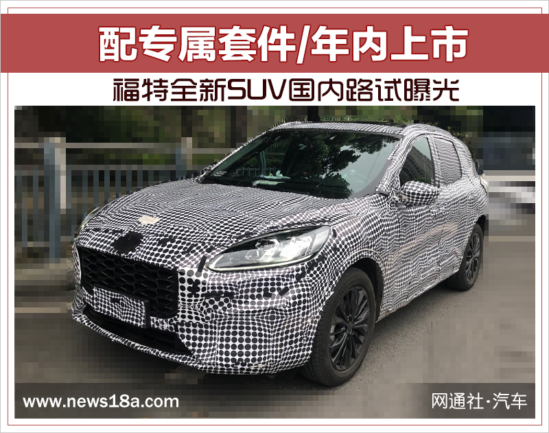 福特全新SUV国内路试曝光 配专属套件/年内上市