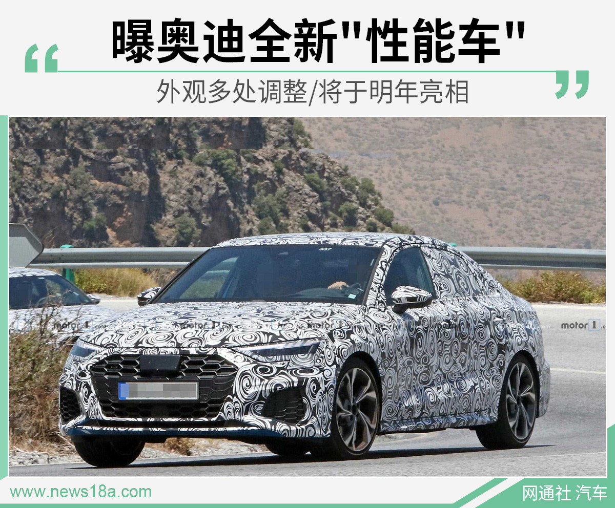 曝奥迪全新"性能车" 外观多处调整/将于明年亮相