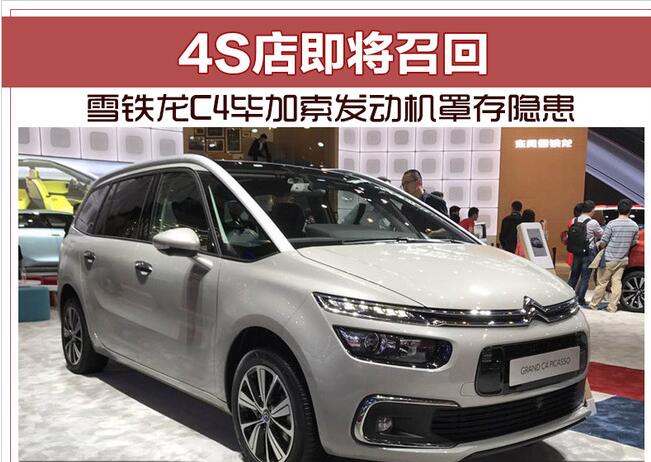 雪铁龙C4毕加索发动机罩存隐患 4S店即将召回