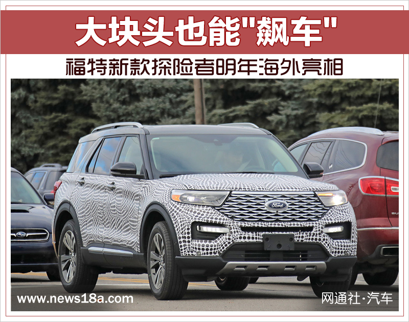 大块头也能"飙车" 福特新款探险者明年海外亮相