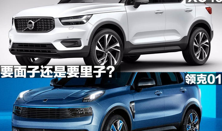 要面子还是要里子？沃尔沃XC40和领克01你选谁？