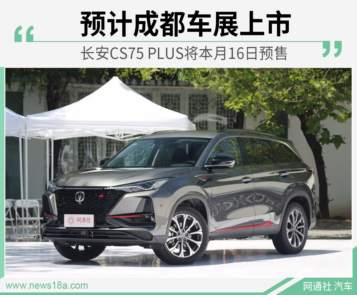 长安CS75 PLUS将本月16日预售 预计成都车展上市