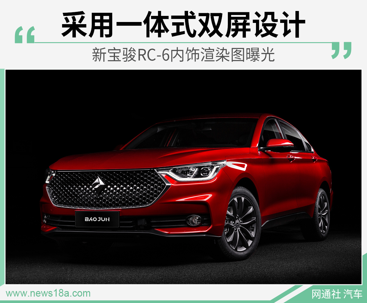 新宝骏RC-6内饰渲染图曝光 采用一体式双屏设计