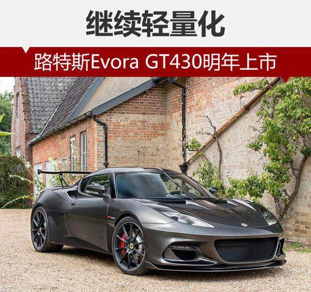 继续轻化车身 路特斯Evora GT430明年上市