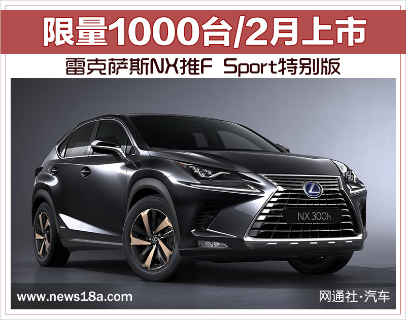 雷克萨斯NX推F Sport特别版 限量1千台/2月上市