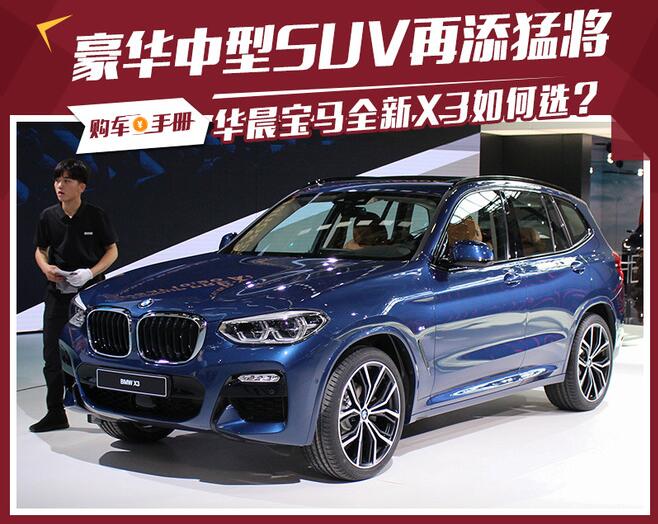豪华中型SUV再添猛将 华晨宝马全新X3如何选？