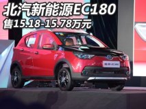 补贴后售4.98万起 北汽新能源EC180上市