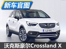 空间灵活多变 沃克斯豪尔Crossland X